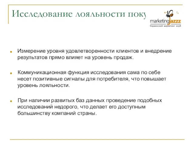 Исследование лояльности покупателей Измерение уровня удовлетворенности клиентов и внедрение результатов прямо влияет