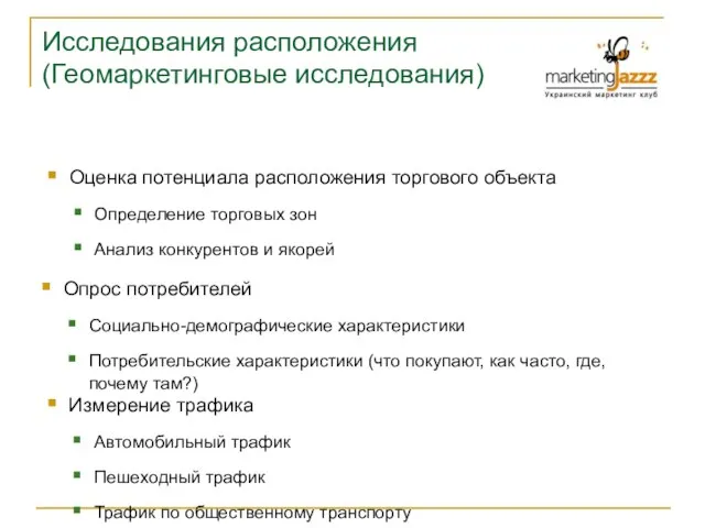 Исследования расположения (Геомаркетинговые исследования) Оценка потенциала расположения торгового объекта Определение торговых зон