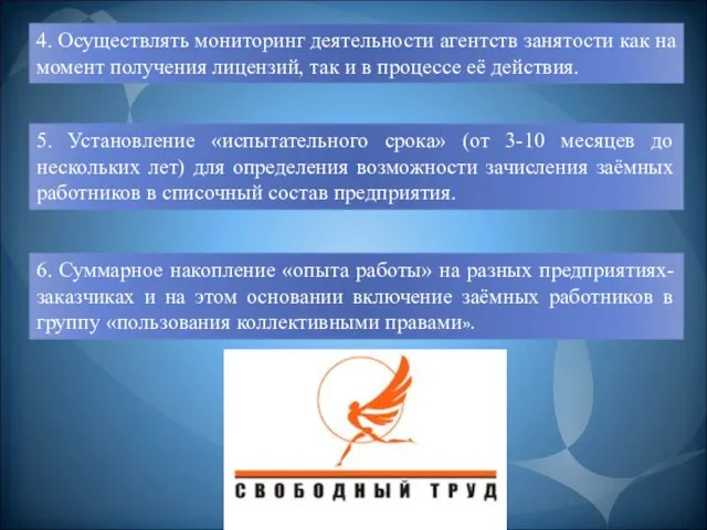 4. Осуществлять мониторинг деятельности агентств занятости как на момент получения лицензий, так