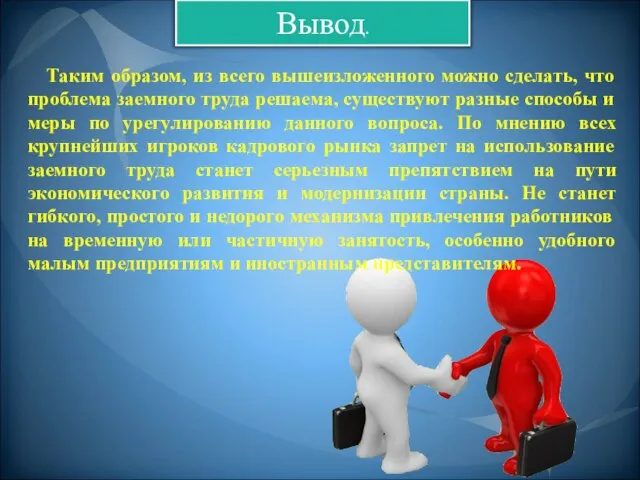 Вывод. Таким образом, из всего вышеизложенного можно сделать, что проблема заемного труда