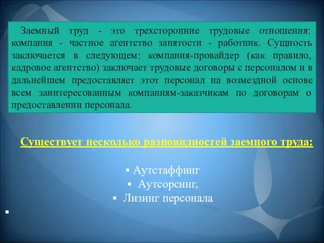 Заемный труд - это трехсторонние трудовые отношения: компания - частное агентство занятости