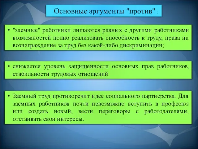 Основные аргументы "против" : "заемные" работники лишаются равных с другими работниками возможностей