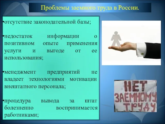 Проблемы заемного труда в России. отсутствие законодательной базы; недостаток информации о позитивном