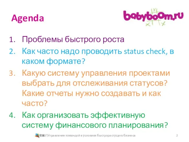 Agenda Проблемы быстрого роста Как часто надо проводить status check, в каком