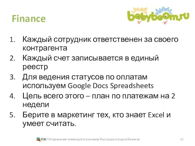 Finance Каждый сотрудник ответственен за своего контрагента Каждый счет записывается в единый