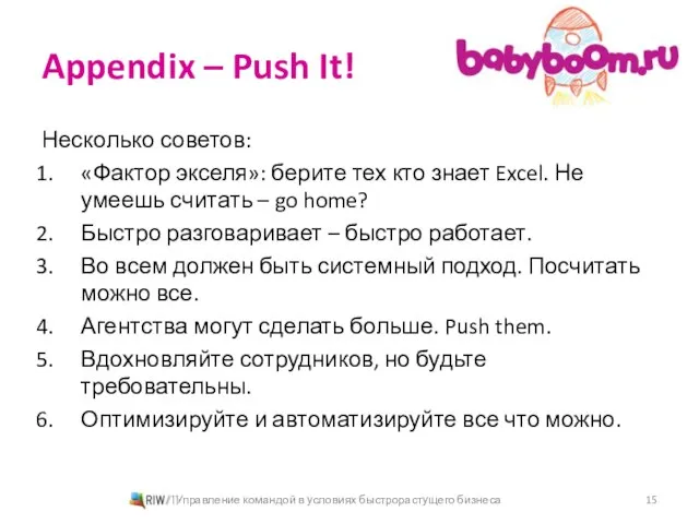 Appendix – Push It! Несколько советов: «Фактор экселя»: берите тех кто знает