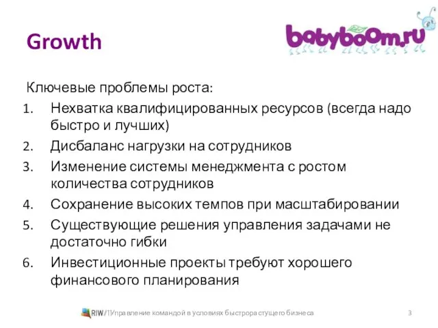 Growth Ключевые проблемы роста: Нехватка квалифицированных ресурсов (всегда надо быстро и лучших)