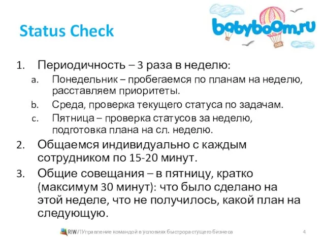 Status Check Периодичность – 3 раза в неделю: Понедельник – пробегаемся по