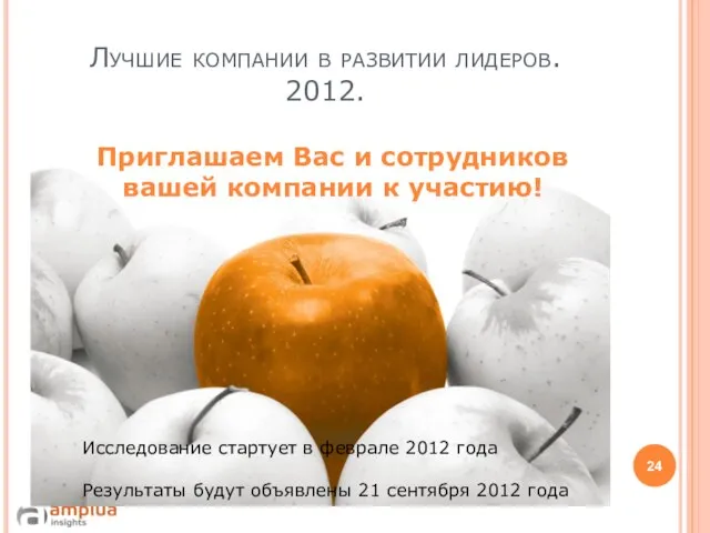 Лучшие компании в развитии лидеров. 2012. Приглашаем Вас и сотрудников вашей компании