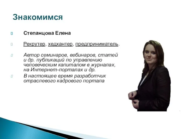 Степанцова Елена Рекрутер, хедхантер, предприниматель. Автор семинаров, вебинаров, статей и др. публикаций