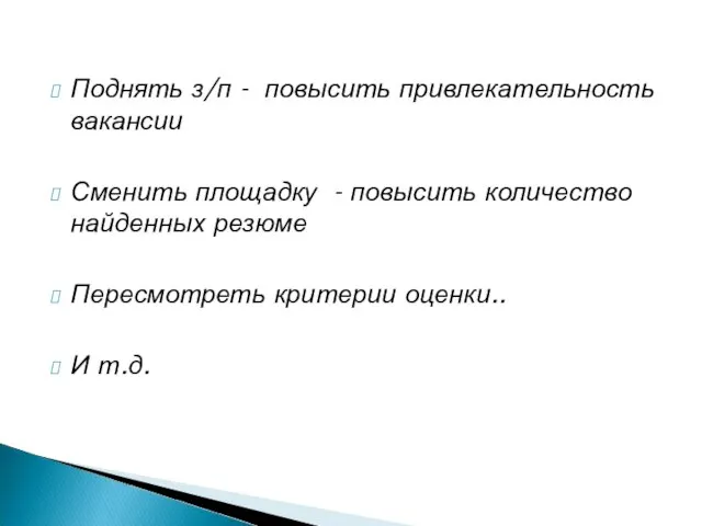 Поднять з/п - повысить привлекательность вакансии Сменить площадку - повысить количество найденных