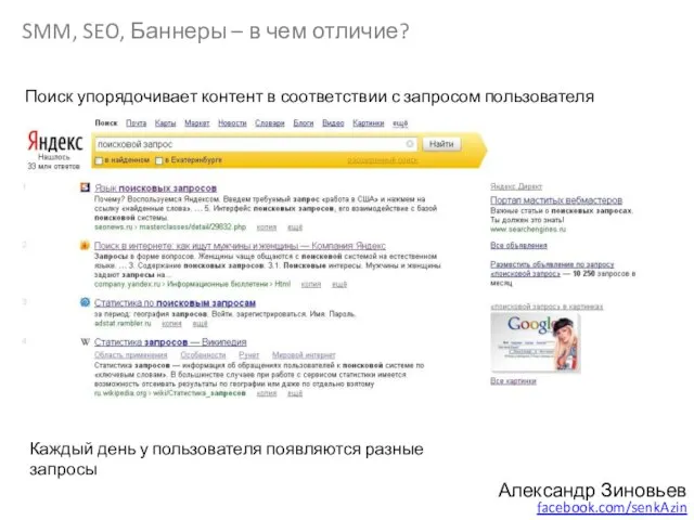 Александр Зиновьев facebook.com/senkAzin SMM, SEO, Баннеры – в чем отличие? Поиск упорядочивает