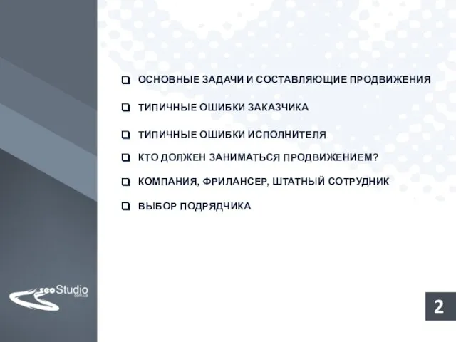 ОСНОВНЫЕ ЗАДАЧИ И СОСТАВЛЯЮЩИЕ ПРОДВИЖЕНИЯ ТИПИЧНЫЕ ОШИБКИ ЗАКАЗЧИКА ТИПИЧНЫЕ ОШИБКИ ИСПОЛНИТЕЛЯ КТО