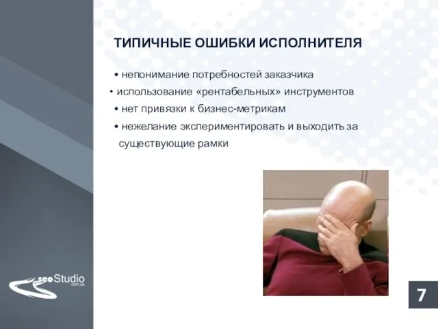 ТИПИЧНЫЕ ОШИБКИ ИСПОЛНИТЕЛЯ • непонимание потребностей заказчика использование «рентабельных» инструментов • нет