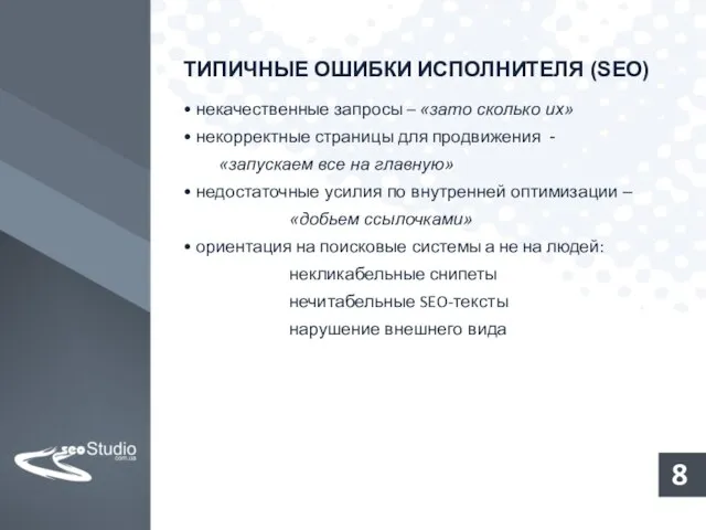 ТИПИЧНЫЕ ОШИБКИ ИСПОЛНИТЕЛЯ (SEO) • некачественные запросы – «зато сколько их» •