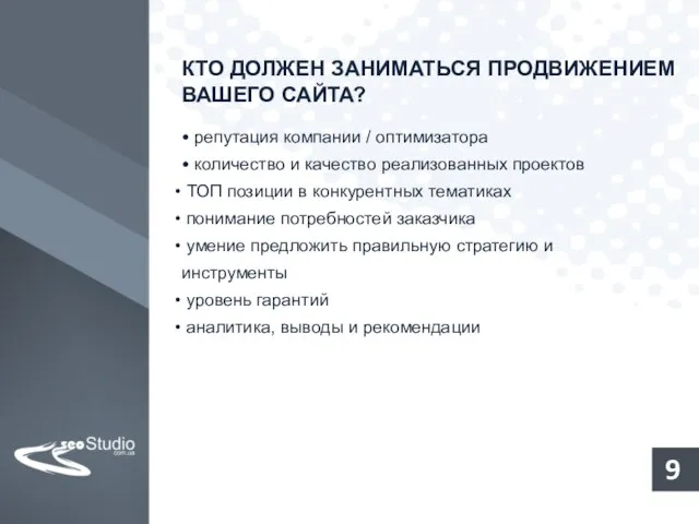 КТО ДОЛЖЕН ЗАНИМАТЬСЯ ПРОДВИЖЕНИЕМ ВАШЕГО САЙТА? • репутация компании / оптимизатора •