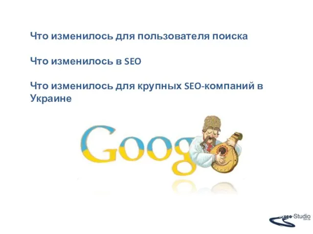 Что изменилось для пользователя поиска Что изменилось в SEO Что изменилось для крупных SEO-компаний в Украине