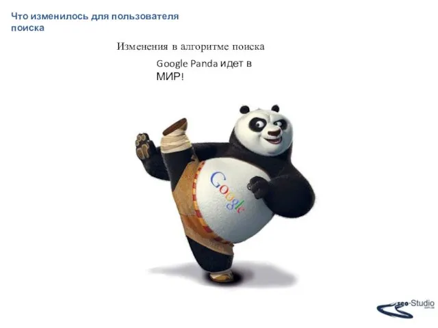 Что изменилось для пользователя поиска Изменения в алгоритме поиска Google Panda идет в МИР!