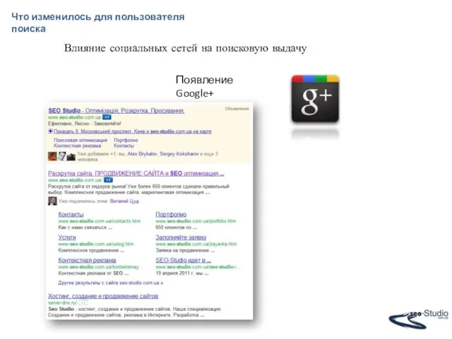Что изменилось для пользователя поиска Влияние социальных сетей на поисковую выдачу Появление Google+