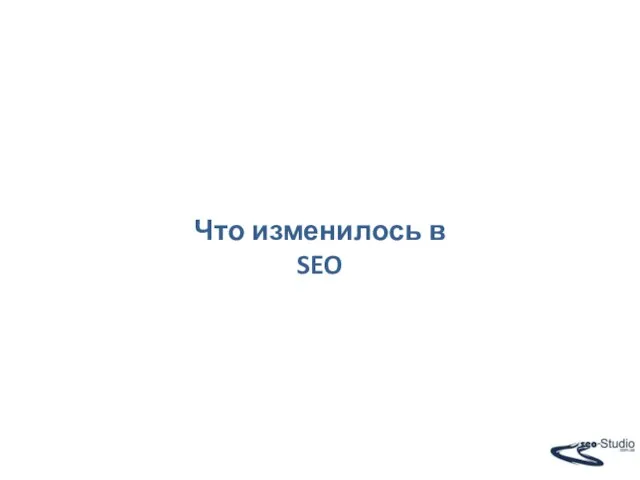 Что изменилось в SEO