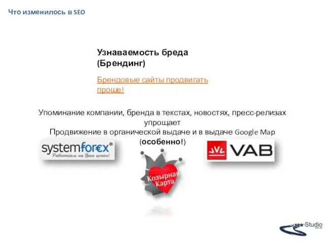 Что изменилось в SEO Узнаваемость бреда (Брендинг) Брендовые сайты продвигать проще! Упоминание