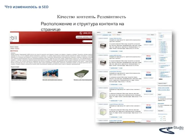 Что изменилось в SEO Качество контента. Релевантность Расположение и структура контента на странице