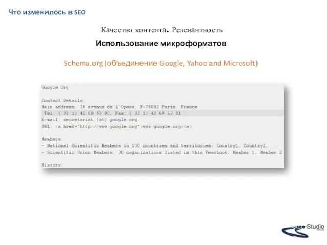 Что изменилось в SEO Качество контента. Релевантность Использование микроформатов Schema.org (объединение Google, Yahoo and Microsoft)