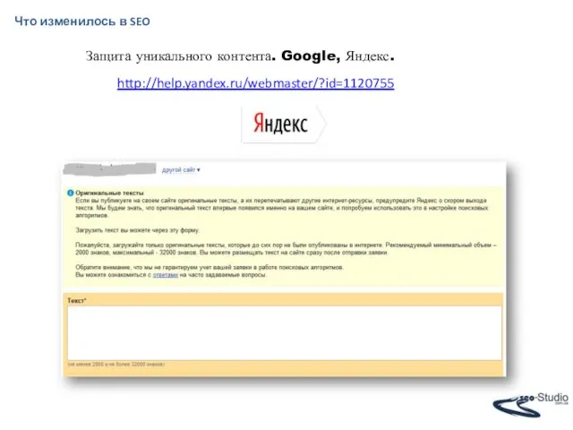 Что изменилось в SEO Защита уникального контента. Google, Яндекс. http://help.yandex.ru/webmaster/?id=1120755