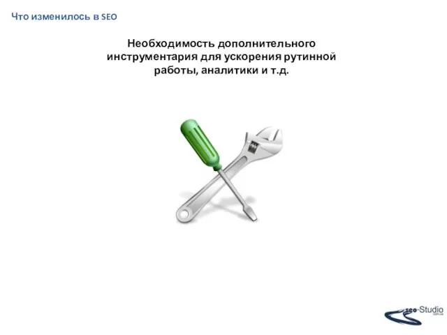 Что изменилось в SEO Необходимость дополнительного инструментария для ускорения рутинной работы, аналитики и т.д.