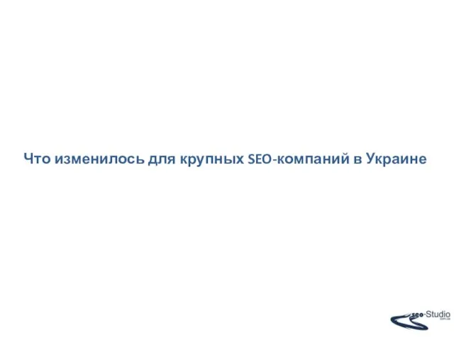 Что изменилось для крупных SEO-компаний в Украине