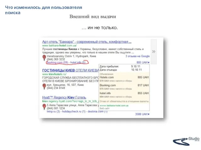 Что изменилось для пользователя поиска Внешний вид выдачи … ин не только.