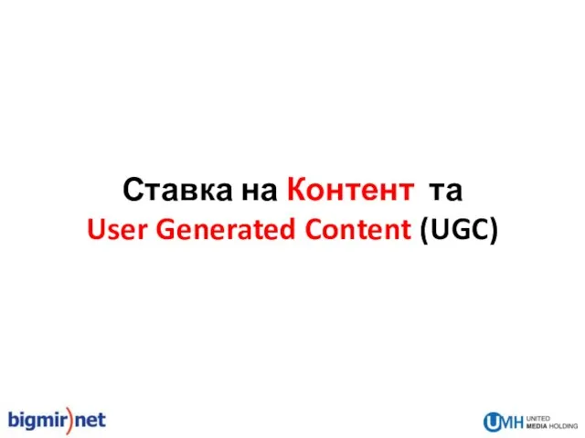 Ставка на Контент та User Generated Content (UGC)