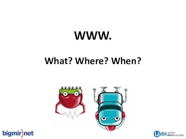 WWW. What? Where? When?