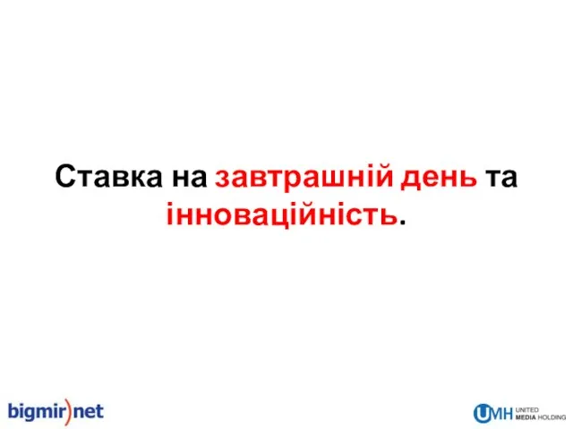 Ставка на завтрашній день та інноваційність.