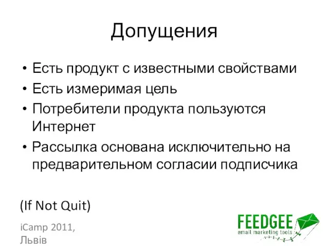 Допущения Есть продукт с известными свойствами Есть измеримая цель Потребители продукта пользуются