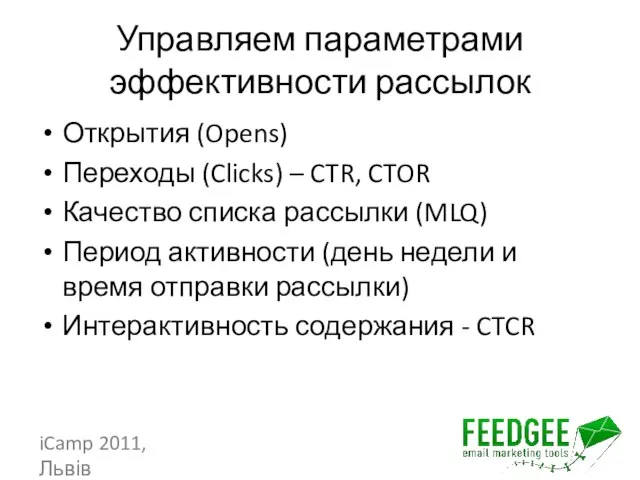 Управляем параметрами эффективности рассылок Открытия (Opens) Переходы (Clicks) – CTR, CTOR Качество