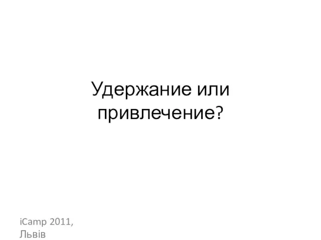 Удержание или привлечение? iCamp 2011, Львів