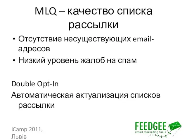 MLQ – качество списка рассылки Отсутствие несуществующих email-адресов Низкий уровень жалоб на