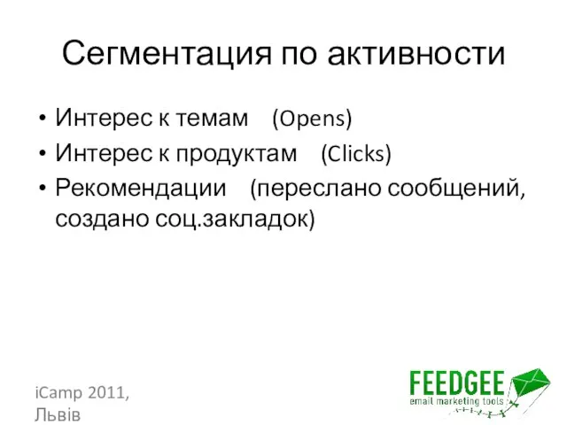 Сегментация по активности Интерес к темам (Opens) Интерес к продуктам (Clicks) Рекомендации