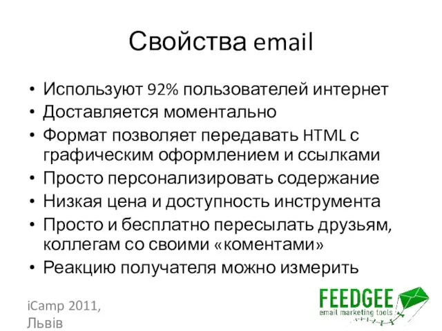 Свойства email Используют 92% пользователей интернет Доставляется моментально Формат позволяет передавать HTML