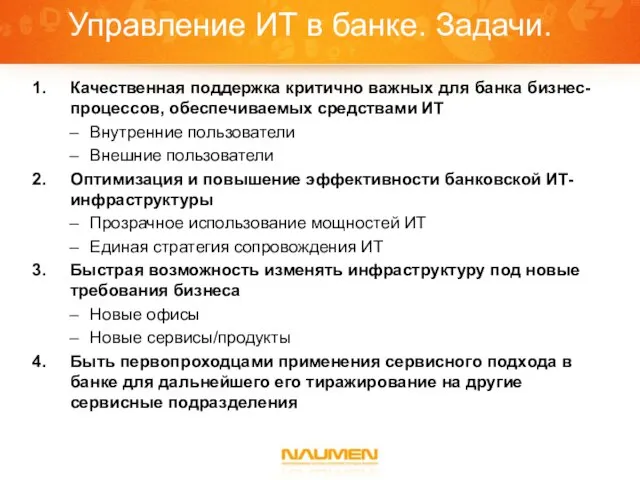 Управление ИТ в банке. Задачи. Качественная поддержка критично важных для банка бизнес-процессов,