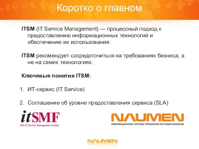 Коротко о главном ITSM (IT Service Management) — процессный подход к предоставлению