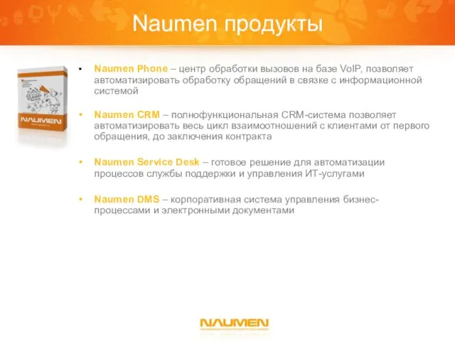 Naumen продукты Naumen Phone – центр обработки вызовов на базе VoIP, позволяет