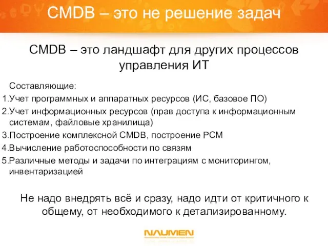 CMDB – это не решение задач CMDB – это ландшафт для других