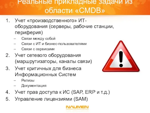 Реальные прикладные задачи из области «CMDB» Учет «производственного» ИТ-оборудования (серверы, рабочие станции,