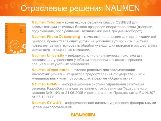 Отраслевые решения NAUMEN Naumen Telecom – комплексное решение класса OSS/BSS для автоматизации