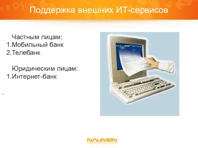 Поддержка внешних ИТ-сервисов Частным лицам: Мобильный банк Телебанк Юридическим лицам: Интернет-банк .