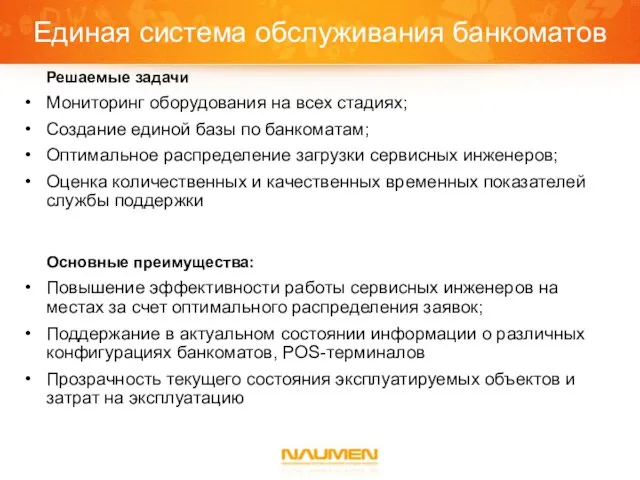 Единая система обслуживания банкоматов Решаемые задачи Мониторинг оборудования на всех стадиях; Создание