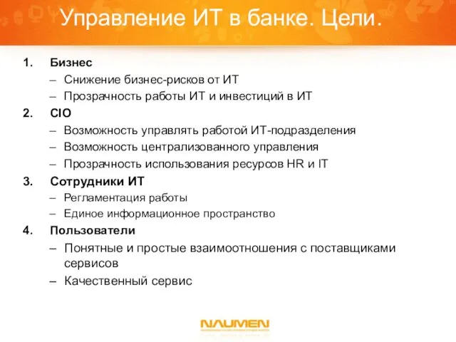 Управление ИТ в банке. Цели. Бизнес Снижение бизнес-рисков от ИТ Прозрачность работы