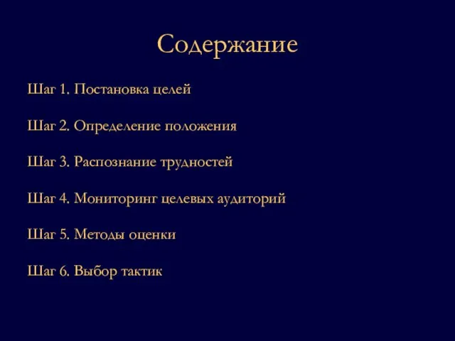 Содержание Шаг 1. Постановка целей Шаг 2. Определение положения Шаг 3. Распознание